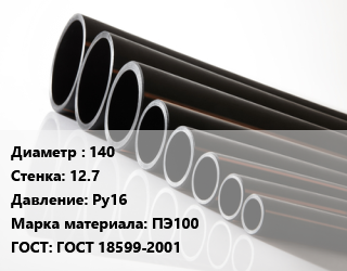 Труба полиэтиленовая 140х12.7 Ру16 ПЭ100 ГОСТ: ГОСТ 18599-2001, м, 11 цена от 987.3 сом / м, где купить, условия доставки в Оше и Ошской области